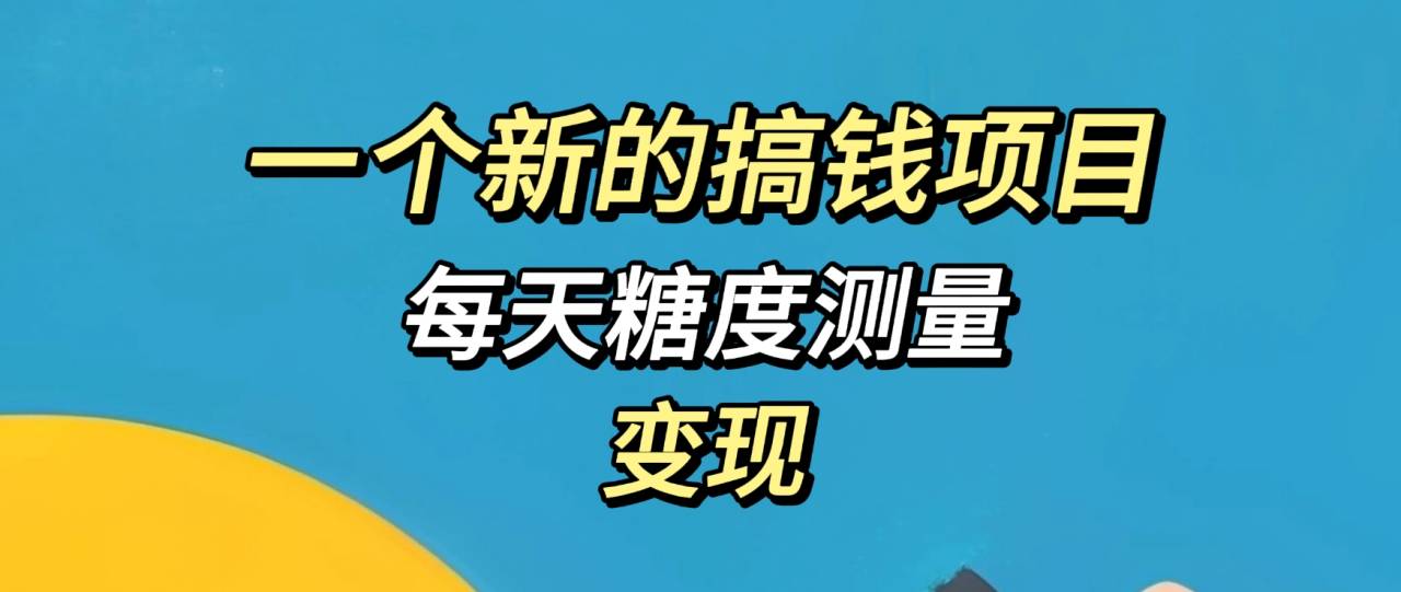一个新的搞钱项目-者创资源网-者创网创项目-者创网赚-互联网创业-自媒体者创网