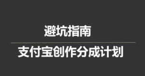如何避免支付宝分成计划跳坑,百粉快速突破,作品要求解析!一文解答!-者创网-用药小知识,健康科普,健康知识,疾病资讯,癌症资讯,药品最新资讯,仿制药,原研药,印度,孟加拉,印度仿制药,孟加拉仿制药者创网