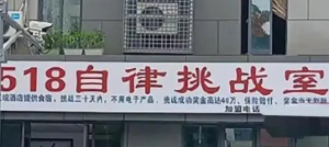 挑战35天赢40万，成都518自律挑战室活动效果可靠吗？-者创网-用药小知识，健康科普，健康知识，疾病资讯，癌症资讯，药品最新资讯，仿制药，原研药，印度，孟加拉，印度仿制药，孟加拉仿制药者创网