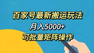 百家号最新搬运玩法，单号月入5000+，可批量矩阵操作-者创网-用药小知识，健康科普，健康知识，疾病资讯，癌症资讯，药品最新资讯，仿制药，原研药，印度，孟加拉，印度仿制药，孟加拉仿制药者创网
