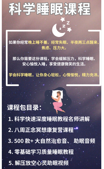 科学睡眠课程项目：大需求，丰富付费人群，单单29.9元起-者创资源网-者创网创项目-者创网赚-互联网创业-自媒体者创网