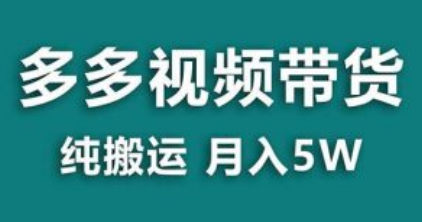 多多视频带货最新玩法，纯搬运轻松月入5W，新手也能操作（附免费教程）-者创资源网-者创网创项目-者创网赚-互联网创业-自媒体者创网