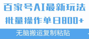 百度AI搬砖新玩法，新手复制粘贴轻松搞定，附带矩阵操作技巧（内含实操视频教学）-者创网-用药小知识，健康科普，健康知识，疾病资讯，癌症资讯，药品最新资讯，仿制药，原研药，印度，孟加拉，印度仿制药，孟加拉仿制药者创网