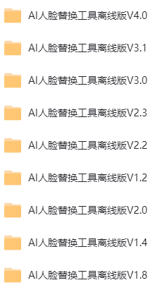 AI人脸替换工具1.2到4.0离线版合集-者创资源网-者创网创项目-者创网赚-互联网创业-自媒体者创网
