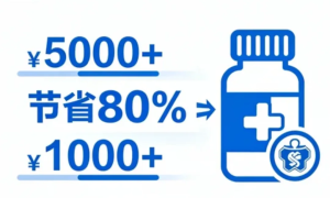靶向药纳入医保后，患者究竟能省多少钱？-者创网-用药小知识，健康科普，健康知识，疾病资讯，癌症资讯，药品最新资讯，仿制药，原研药，印度，孟加拉，印度仿制药，孟加拉仿制药者创网